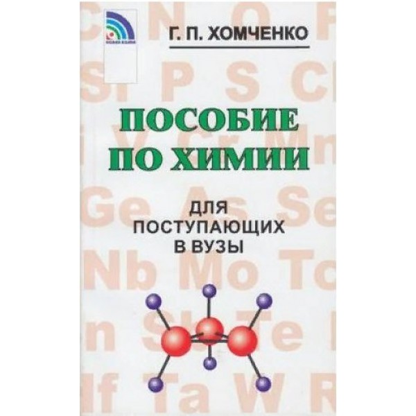 Пособие по химии для поступающих в ВУЗы. Учебное пособие. Хомченко Г.П. Нов.Волна