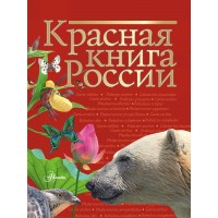 Красная книга России. Сборник Красная книга России. Сборник