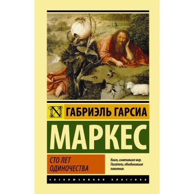 Сто лет одиночества. Г.Г. Маркес