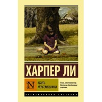 Убить пересмешника. Х. Ли