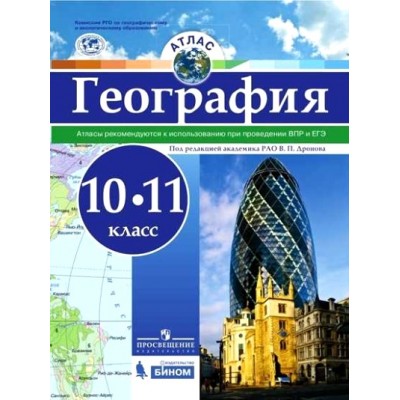 География. 10 - 11 классы. Атлас. Рекомендуются к использованию при проведении ВПР и ЕГЭ/РГО. Дронов В.П. Просвещение