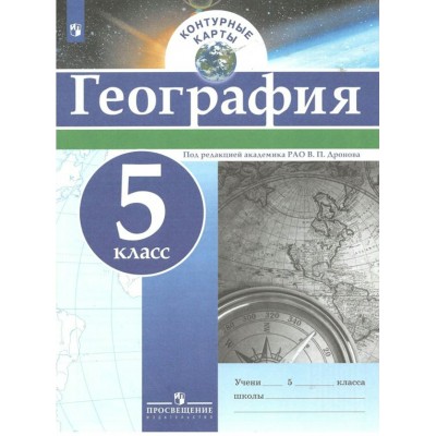 География. 5 класс. Контурные карты. 2022. Контурная карта. Дронов В.П. Просвещение