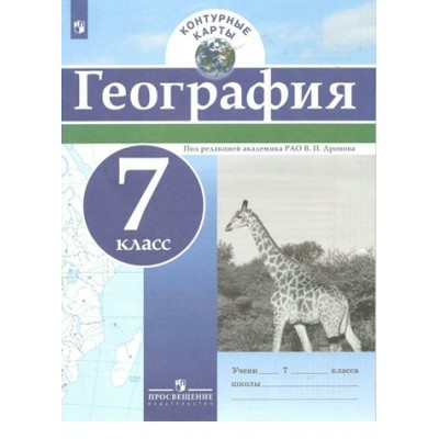 География. 7 класс. Контурные карты. 2022. Контурная карта. Дронов В.П. Просвещение