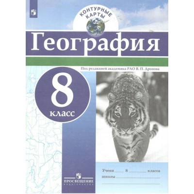 География. 8 класс. Контурные карты. 2022. Контурная карта. Дронов В.П. Просвещение