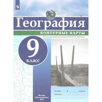 География. 9 класс. Контурные карты. 2022. Контурная карта. Дронов В.П. Просвещение