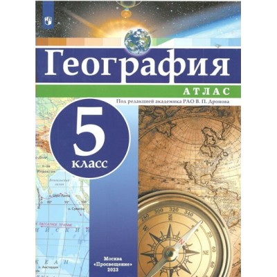 География. 5 класс. Атлас. 2023. Дронов В.П. Просвещение