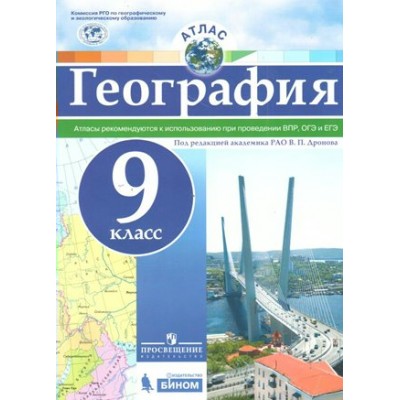 География. 9 класс. Атлас. Рекомендуются к использованию при проведении ВПР, ОГЭ и ЕГЭ. 2022. Дронов В.П. Просвещение