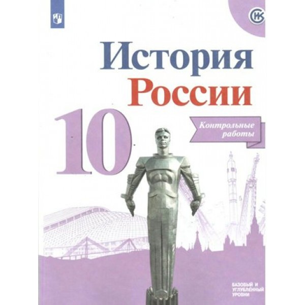 История России. 10 класс. Контрольные работы. Базовый и углубленный уровни. Артасов И.А. Просвещение