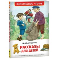 Рассказы для детей. Зощенко М.М.