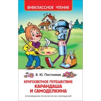 Кругосветное путешествие Карандаша и Самоделкина. Постников В.Ю.