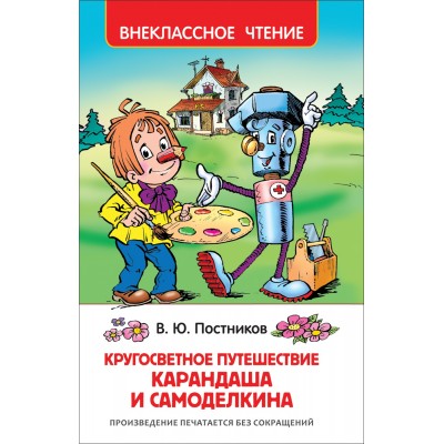 Кругосветное путешествие Карандаша и Самоделкина. Постников В.Ю.