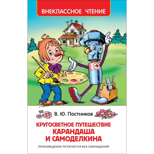 Кругосветное путешествие Карандаша и Самоделкина. Постников В.Ю.