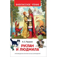 Руслан и Людмила. Пушкин А.С. Руслан и Людмила. Пушкин А.С.