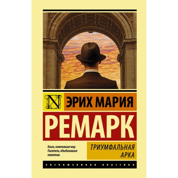 Триумфальная арка. Э.М. Ремарк