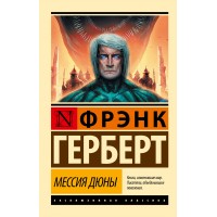 Мессия Дюны. Ф. Герберт