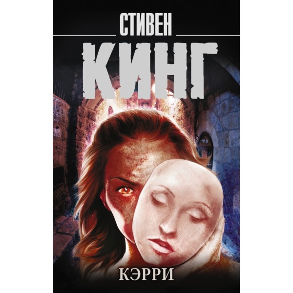 Кэрри. С. Кинг