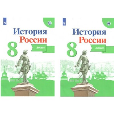 История России. 8 класс. Атлас. 2022. Курукин И.В. Просвещение