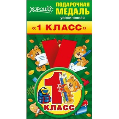 Горчаков/Медаль. 1 класс//53.53.153/