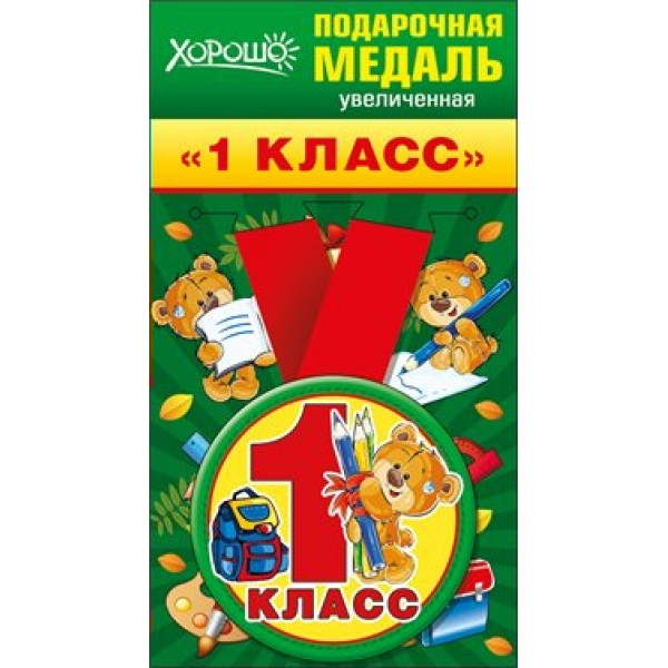 Горчаков/Медаль. 1 класс//53.53.153/
