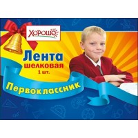 Горчаков/Лента. Первоклассник//53.61.181/синяя