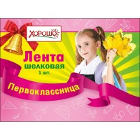 Горчаков/Лента. Первоклассница//53.61.182/розовая