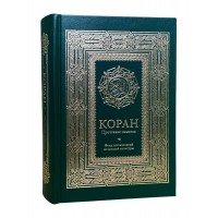 Коран. Прочтение смыслов. 
