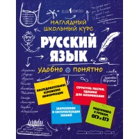 Наглядный школьный курс. Русский язык удобно и понятно. Справочник. Железнова Е.В. Эксмо