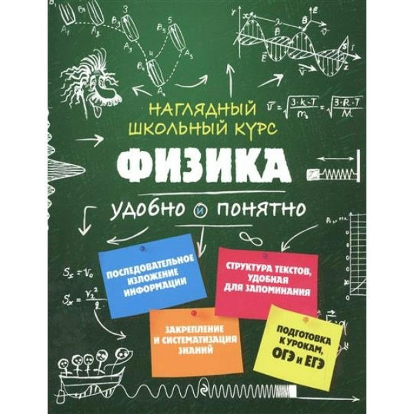 Наглядный школьный курс. Физика удобно и понятно. Справочник. Попова И.А. Эксмо