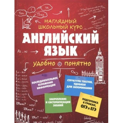 Наглядный школьный курс. Английский язык удобно и понятно. Справочник. Логвина А.А. Эксмо