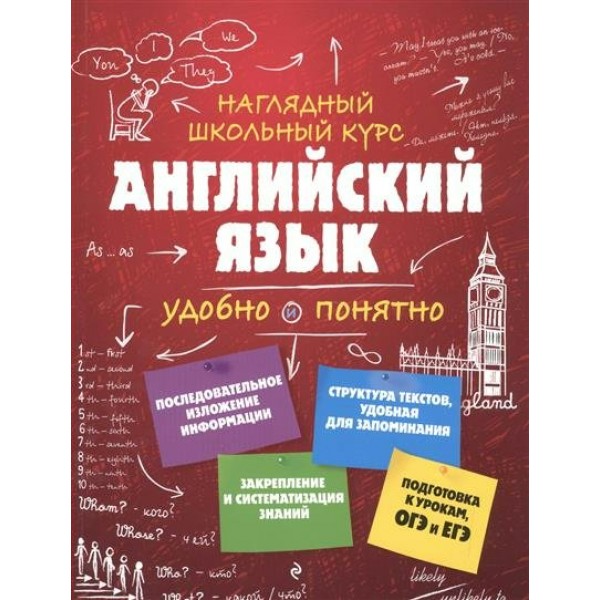 Наглядный школьный курс. Английский язык удобно и понятно. Справочник. Логвина А.А. Эксмо