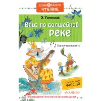 Вниз по волшебной реке. Успенский Э.Н. Вниз по волшебной реке. Успенский Э.Н.