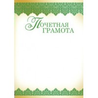 Империя поздравлений/Почетная грамота/01,748,00/