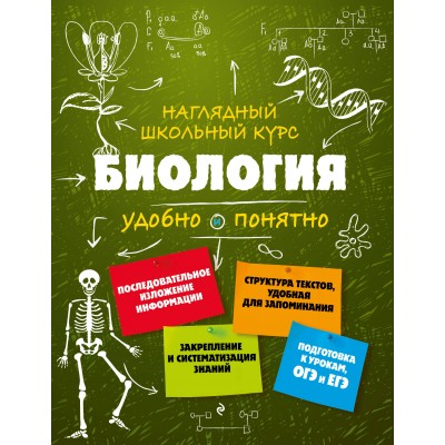 Наглядный школьный курс. Биология удобно и понятно. Справочник. Мазур О.Ч. Эксмо