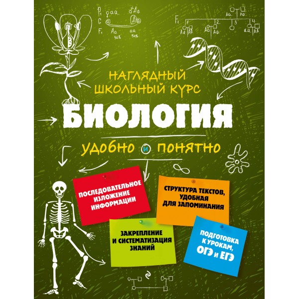 Наглядный школьный курс. Биология удобно и понятно. Справочник. Мазур О.Ч. Эксмо