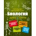 Наглядный школьный курс. Биология удобно и понятно. Справочник. Мазур О.Ч. Эксмо