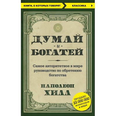 Думай и богатей. Хилл Н.