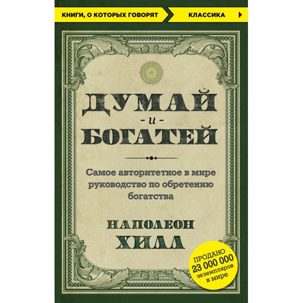 Думай и богатей. Хилл Н.