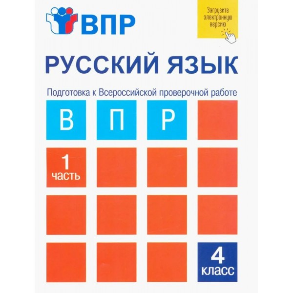 ВПР. Русский язык. 4 кл. Подготовка к Всероссийской проверочной работе. Часть 1. Проверочные работы. Лаврова Н.М. Академкнига