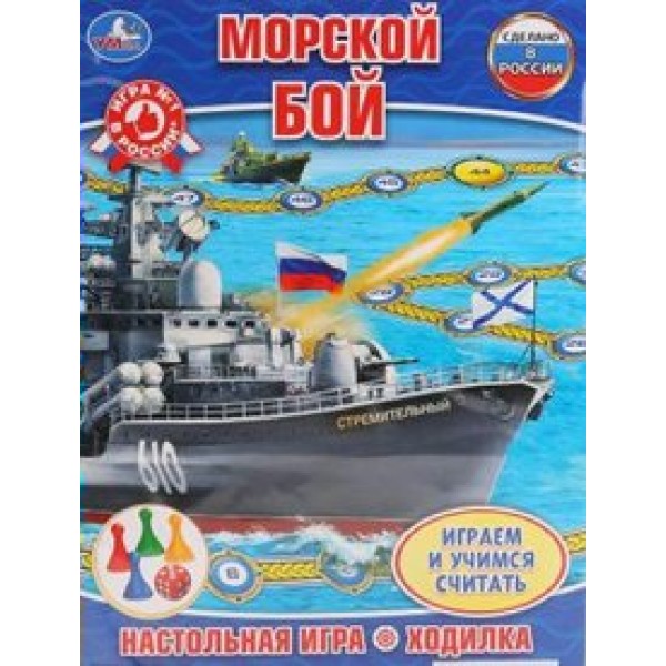 Умные игры Игра  Ходилка Морской бой  Россия