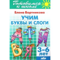 Готовимся к школе. Учим буквы и слоги. 3 - 6 лет. Бортникова Е.Ф.