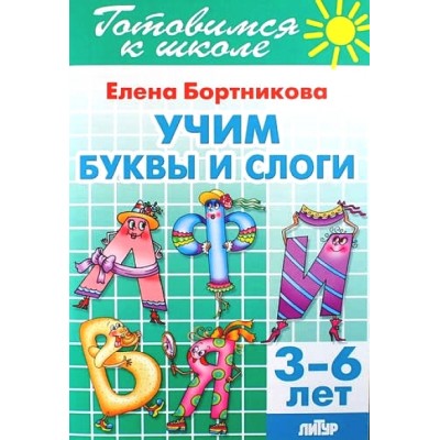 Готовимся к школе. Учим буквы и слоги. 3 - 6 лет. Бортникова Е.Ф.