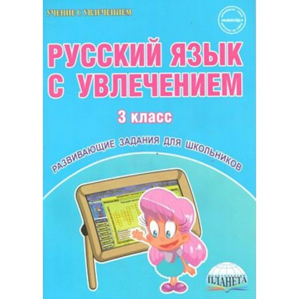 Русский язык с увлечением. 3 класс. Развивающие задания для школьников. Практикум. Коваленко Л.Н. Планета