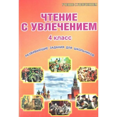 Чтение с увлечением. 4 класс. Развивающие задания для школьников. Практикум. Буряк М.В. Планета