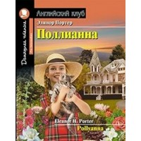 Поллианна. Э.Портер Поллианна. Э.Портер
