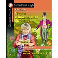 Чарли и шоколадная фабрика.Домашнее чтение. Р.Дал