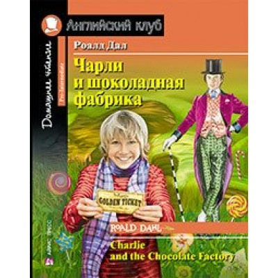 Чарли и шоколадная фабрика.Домашнее чтение. Р.Дал