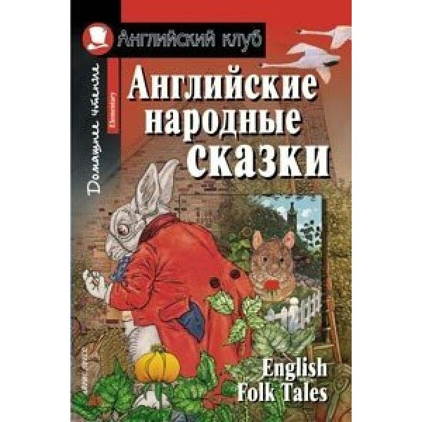 Английские народные сказки. 