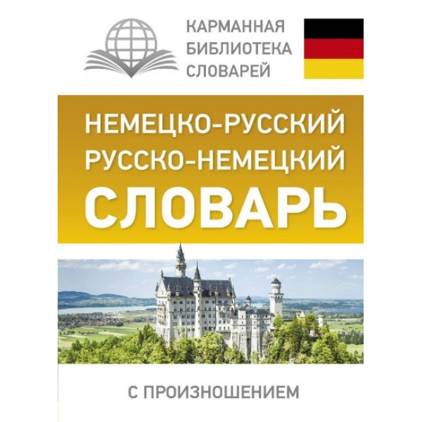 Немецко - русский русско - немецкий словарь с произношением. Матвеев С.А.