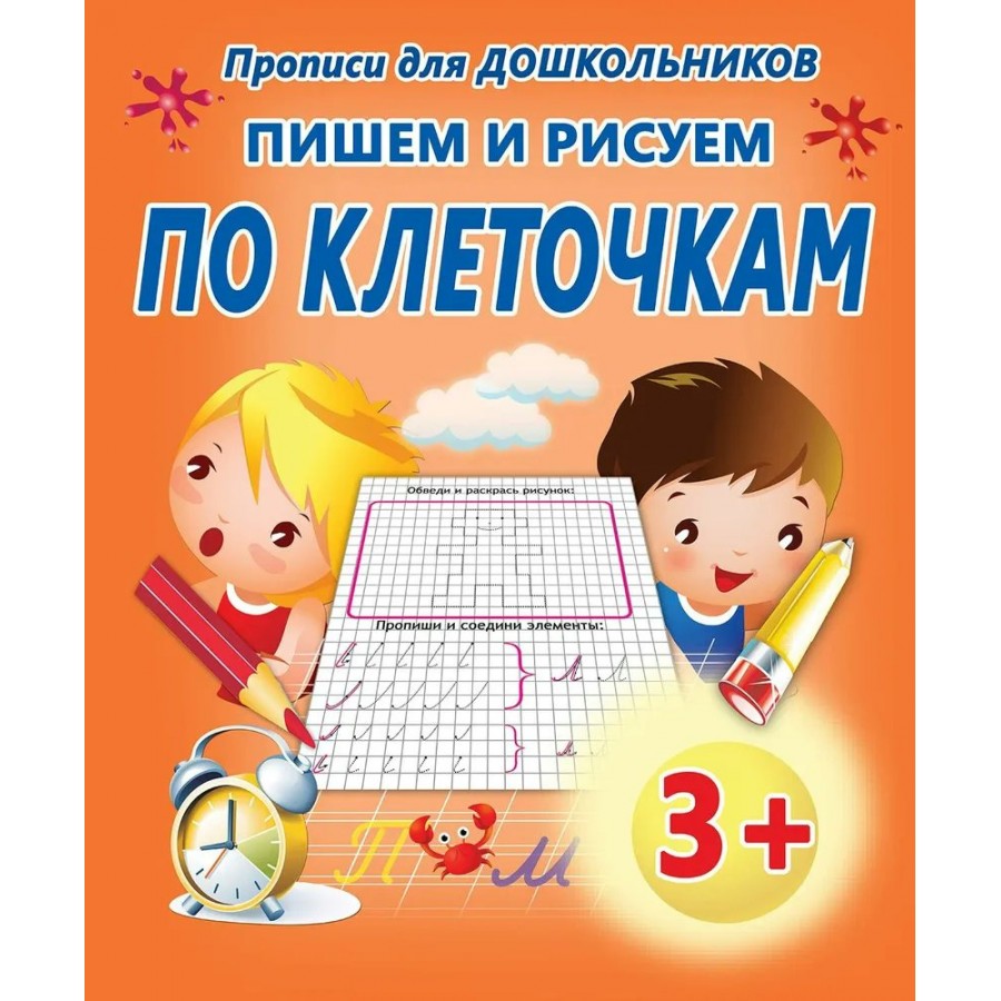 Пишем и рисуем по клеточкам. Добрева К.В. купить оптом в Екатеринбурге от  29 руб. Люмна