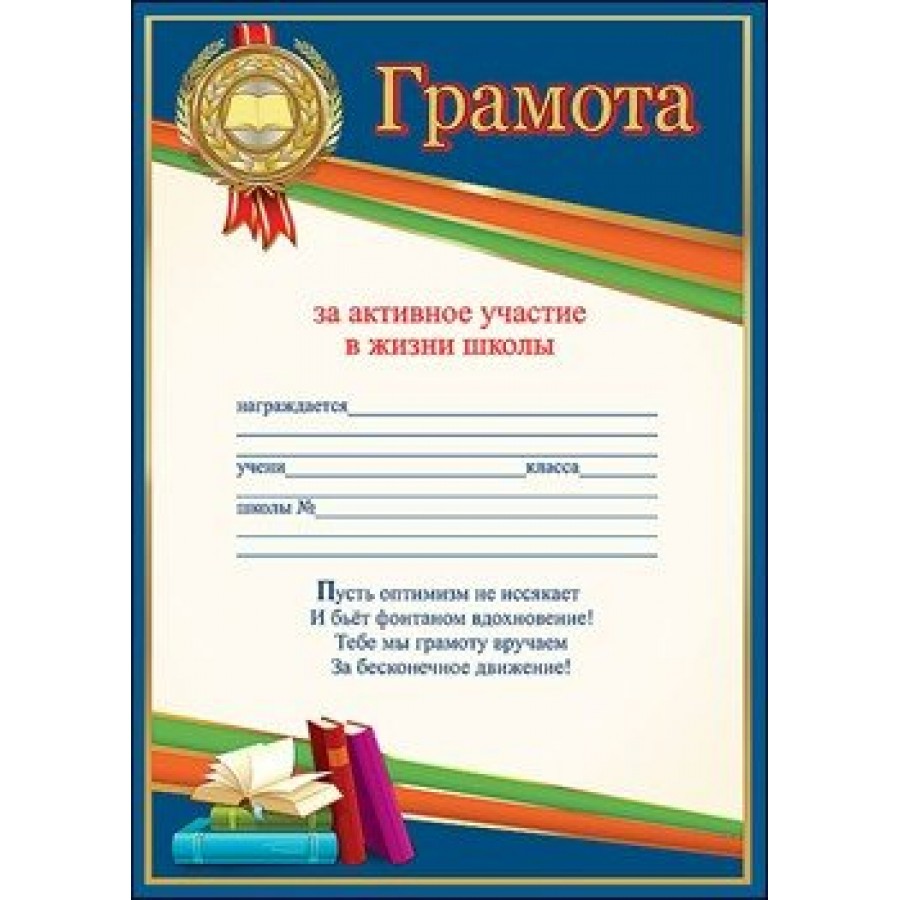 Активно участвует в жизни школы. Грамота за активное участие. Грамота за активное участие в мероприятиях. Грамоты PF frnbdyjt exfcnbt d ;bpyb irjks. Грамота школа.